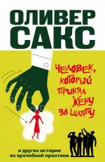 Оливер Сакс. Человек, который принял жену за шляпу