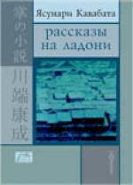 Ясунари Кавабата. Рассказы на ладони