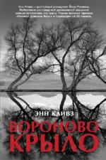 Энн Кливз. Вороново крыло