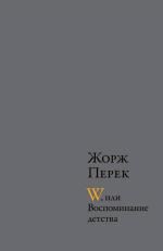 Жорж Перек. W, или Воспоминание детства