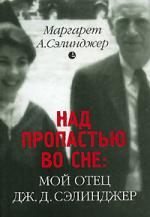 Маргарет Сэлинджер. Над пропастью во сне: Мой отец Дж. Д. Сэлинджер