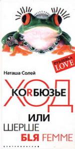 Наташа Солей. Ход Korбюзье, или Шерше бlя femme