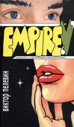 Виктор Пелевин. Empire «V»