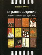 Евгений Клюев. Странноведение. Учебник жизни (за рубежом)