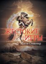 Мэгги Стивотер. Жестокие игры