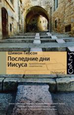 Шимон Гибсон. Последние дни Иисуса. Археологические свидетельства