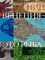 Тициано Скарпа. Венеция — это рыба