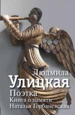 Людмила Улицкая. Поэтка. Книга о памяти: Наталья Горбаневская