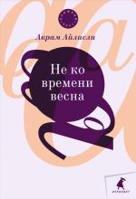 Акрам Айлисли. Не ко времени весна