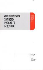 Кант, хамон и КГБ (Дмитрий Панченко. «Записки русского бедуина». Андрей Шарый. «Четыре сезона». Я. М. Сенькин. «Фердинанд, или Новый Радищев»)