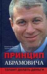 Принцип Абрамовича: Талант делать деньги (глава из книги)