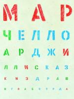 Марчелло Арджилли. Фантаст-окулист (фрагмент)