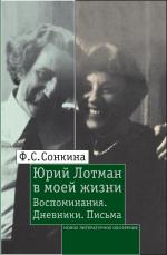 Фаина Сонкина. Юрий Лотман в моей жизни