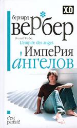 Бернард Вербер. Империя ангелов