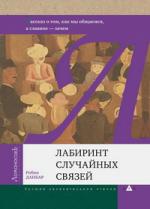 Робин Данбар. Лабиринт случайных связей