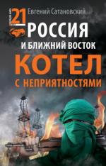 Евгений Сатановский. Россия и Ближний Восток. Котел с неприятностями