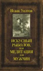 Исаак Уолтон. Искусный рыболов, или Медитация для мужчин