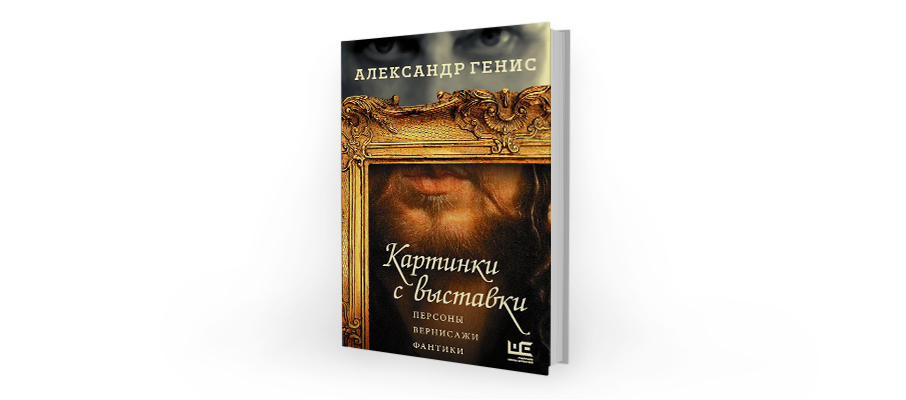 Александр Генис. Картинки с выставки