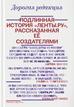 Дорогая редакция. Подлинная история «Ленты.ру»