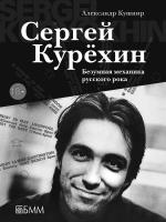 Поступила в продажу книга Александра Кушнира «Сергей Курехин. Безумная механика русского рока»