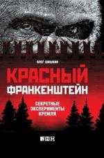 Олег Шишкин. Красный Франкенштейн. Секретные эксперименты Кремля