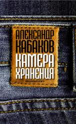 Александр Кабаков. Камера хранения: мещанская книга