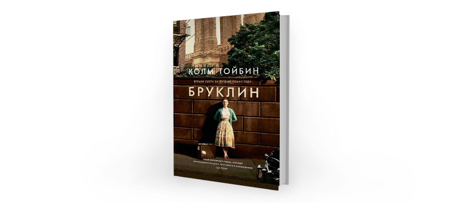 Колм Тойбин. Бруклин