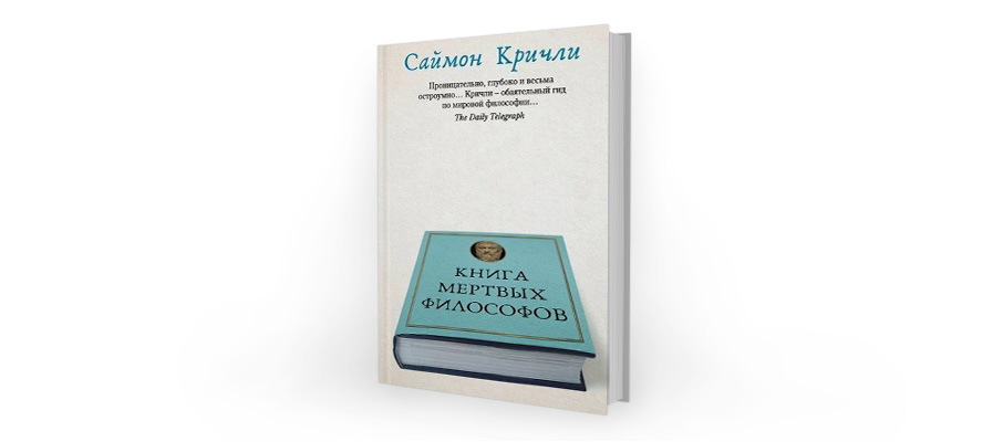 Саймон Кричли. Книга мертвых философов