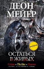 Деон Мейер. Остаться в живых