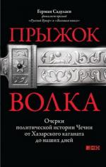 Герман Садулаев. Прыжок волка: Очерки политической истории Чечни от Хазарского каганата до наших дней