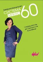 Екатерина Мириманова. Система минус 60. Секреты красоты