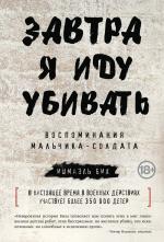 Ишмаэль Бих. Завтра я иду убивать. Воспоминания мальчика-солдата