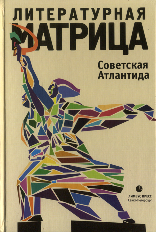 В «Буквоеде на Восстания» прошла презентация книги «Советская Атлантида»