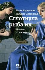 Майя Кучерская, Татьяна Ойзерская. «Сглотнула рыба их…»: Беседы о счастье