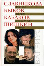 Лауреаты ведущих литературных премий. Александр Кабаков, Михаил Шишкин, Ольга Славникова, Дмитрий Быков