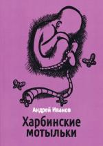 Андрей Иванов. Харбинские мотыльки