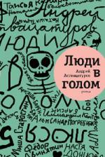 Андрей Аствацатуров. Люди в голом. Коллекция рецензий