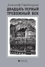 Александр Городницкий. Двадцать первый тревожный век