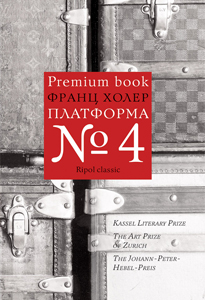 Франц Холер. Платформа № 4