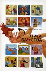 Досси Истон, Кэтрин Лист. Этика бл**ства (The Ethical Slut)