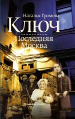 Наталья Громова. Ключ. Последняя Москва