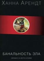 Ханна Арендт. Банальность зла. Эйхман в Иерусалиме