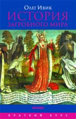 Олег Ивик. История загробного мира