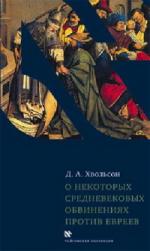 Даниил Хвольсон. О некоторых средневековых обвинениях против евреев