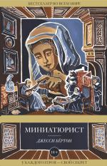 Джесси Бертон. Миниатюрист