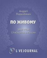 Андрей Подшибякин. По живому. 1999–2009: LiveJournal в России