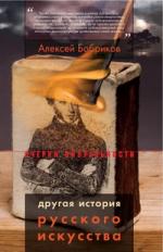 Алексей Бобриков. Другая история русского искусства