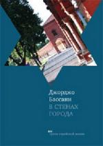 Джорджо Бассани. В стенах города. Пять феррарских историй