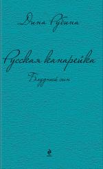 Дина Рубина. Русская канарейка. Блудный сын