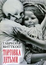 Габриэль Витткоп. Торговка детьми (La marchande d’enfants)